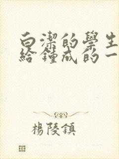 白洁的学生晶晶给钟成的一封信