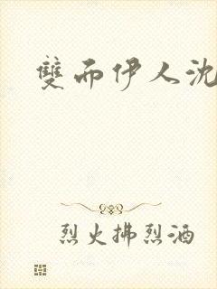 双面伊人沈蓓一