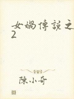 女娲传说之灵珠2