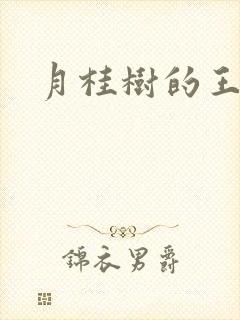 月桂树的王子们