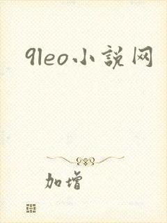 9leo小说网