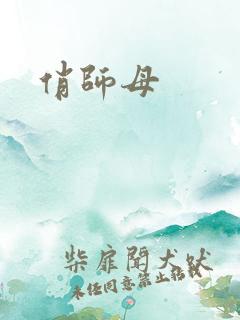 俏师母