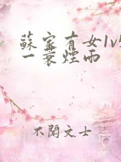 苏家有女1v5一蓑烟雨