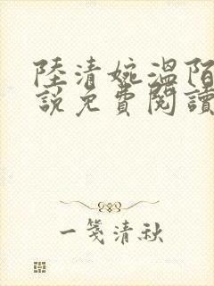 陆清婉温陌寒小说免费阅读