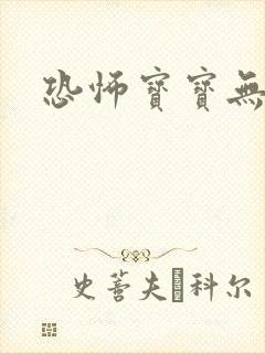 恐怖宝宝无良妈