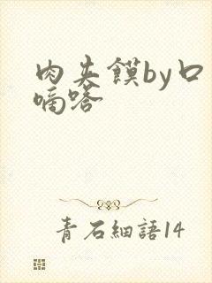 肉夹馍by口水嘀嗒