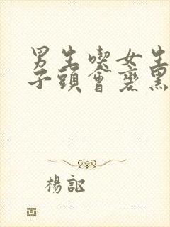 男生吃女生的兔子头会变黑吗