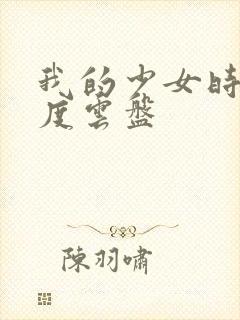 我的少女时代百度云盘