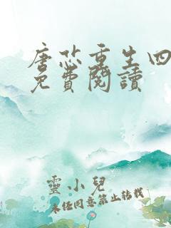 唐芯重生四岁半免费阅读