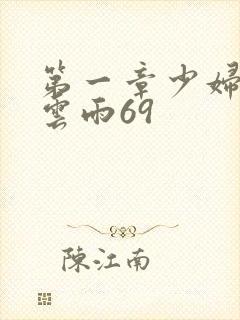 第一章少妇初尝云雨69