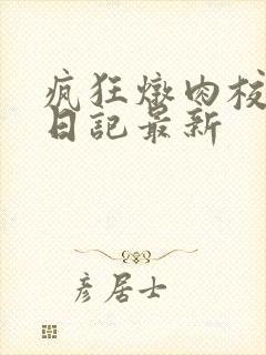 疯狂炖肉校花的日记最新