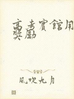 高考宾馆用身体奖励