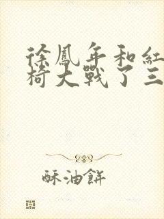 徐凤年和红薯龙椅大战了三天