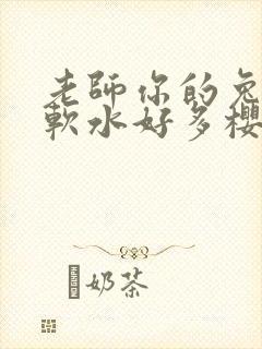 老师你的兔子好软水好多樱花