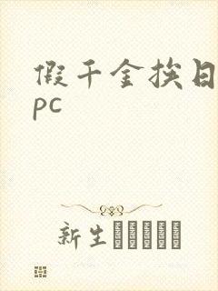 假千金挨日记npc