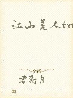江山美人txt
