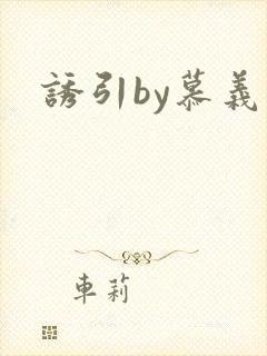 诱引by慕义