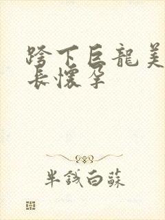 跨下巨龙美妇市长怀孕