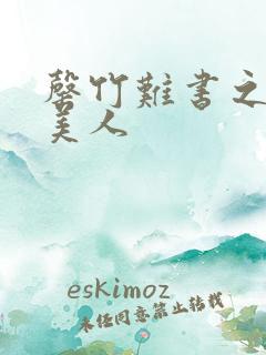 罄竹难书之月下美人