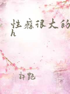 性瘾很大的首长h