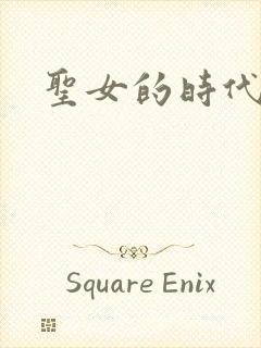 圣女的时代