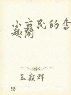 小市民的奋斗笔趣阁