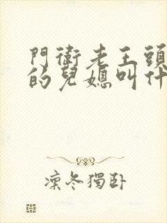 门卫老王头孙茹的儿媳叫什么