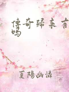 传奇归来有英雄吗