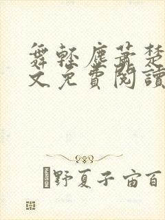 舞轻尘萧楚御全文免费阅读