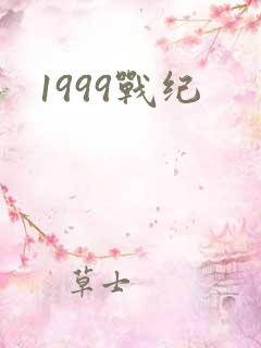 1999战纪