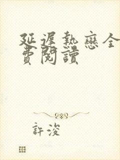 延迟热恋全文免费阅读