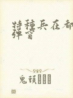 特种兵在都市无弹窗