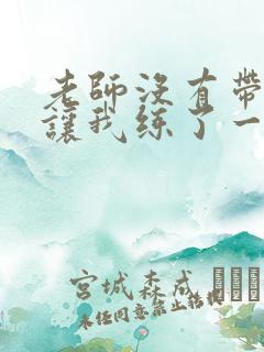 老师没有带罩子让我练了一节课