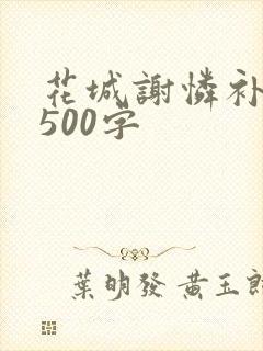 花城谢怜补肉4500字