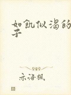 如饥似渴的母与子