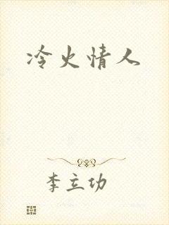 冷火情人