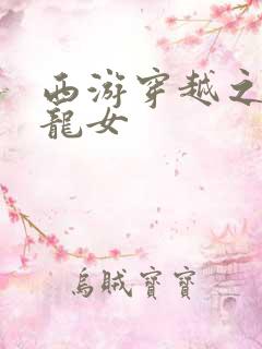 西游穿越之我是龙女