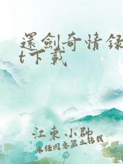 还剑奇情录txt下载