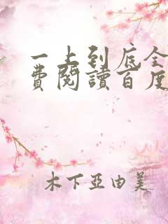 一上到底全文免费阅读百度云