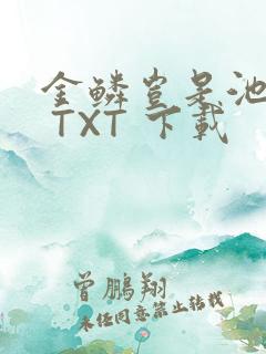 金鳞岂是池中物 TXT 下载