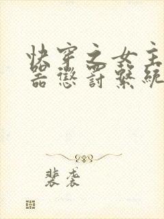 快穿之女主H名器惩罚系统