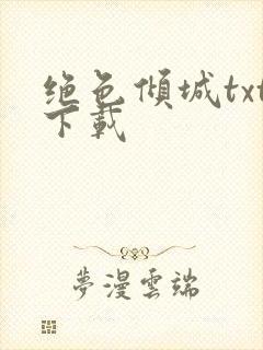 绝色倾城txt下载