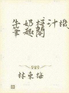 牛奶榨汁机po笔趣阁