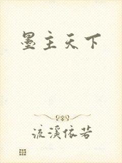 墨主天下