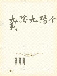九阴九阳全文下载