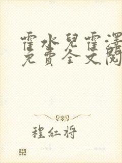 霍水儿霍泽小说免费全文阅读笔趣阁