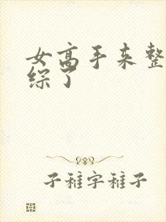 女高手来整顿恋综了