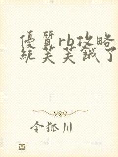 优质rb攻略系统芙芙饿了寀小菜