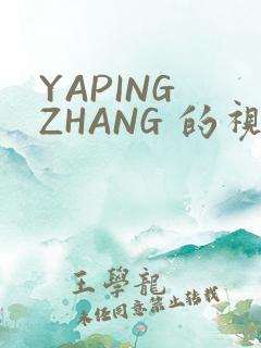 YAPING ZHANG 的视频 IVK