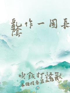 乱作一团长日光阴